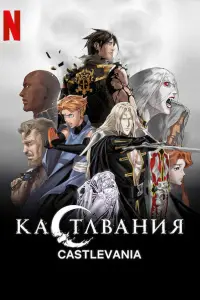 Кастлвания 