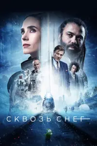 Сквозь снег 