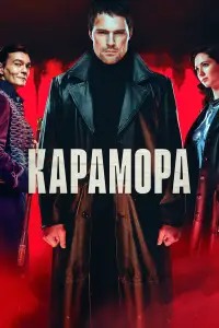 Карамора 