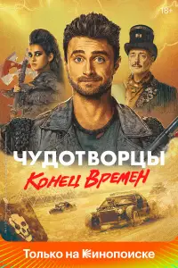Чудотворцы 