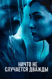 Ничто не случается дважды 