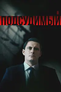 Подсудимый 