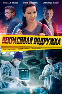 Некрасивая подружка 