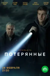 Потерянные 