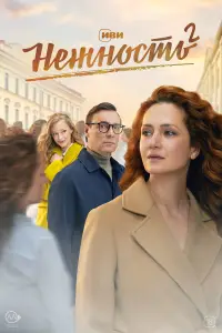 Нежность 