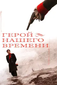 Герой нашего времени 