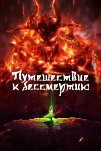 Путешествие к бессмертию 