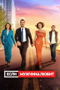 Если мужчина любит 