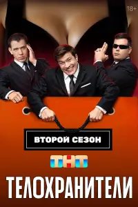 Телохранители 