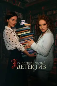 Провинциальный детектив 