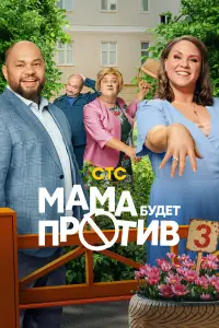 Мама будет против 