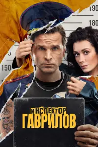 Инспектор Гаврилов 