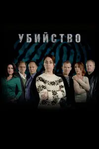 Убийство 