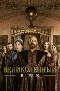 Великолепный век 