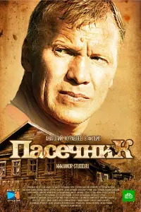 Пасечник 