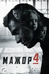 Мажор 