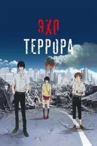 Эхо террора 