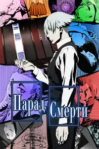 Парад смерти 