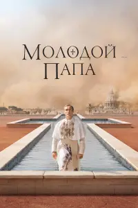 Молодой Папа 