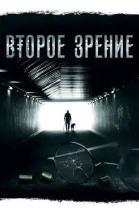 Второе зрение 