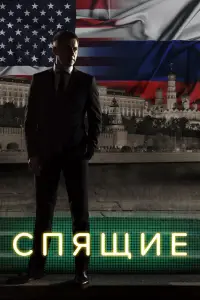 Спящие 