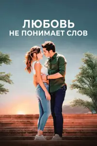 Любовь не понимает слов 